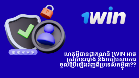 ហេតុអ្វីបានជាគណនី 1Win អាចត្រូវបានរារាំង និងរបៀបស្តារការចូលប្រើឡើងវិញពីប្រទេសកម្ពុជា?