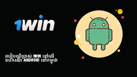 របៀបប្រើប្រាស់ 1Win នៅលើឧបករណ៍ Android នៅកម្ពុជា