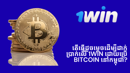 តើធ្វើដូចម្តេចដើម្បីដាក់ប្រាក់លើ 1Win ដោយប្រើ Bitcoin នៅកម្ពុជា?