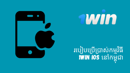 របៀបប្រើប្រាស់កម្មវិធី 1Win iOS នៅកម្ពុជា