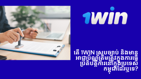 តើ 1Win ស្របច្បាប់ និងមានអាជ្ញាប័ណ្ណត្រឹមត្រូវក្នុងការធ្វើប្រតិបត្តិការនៅក្នុងប្រទេសកម្ពុជាដែរឬទេ?