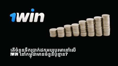 តើចំនួនទឹកប្រាក់ដកអប្បបរមានៅលើ 1Win នៅកម្ពុជាមានចំនួនប៉ុន្មាន?