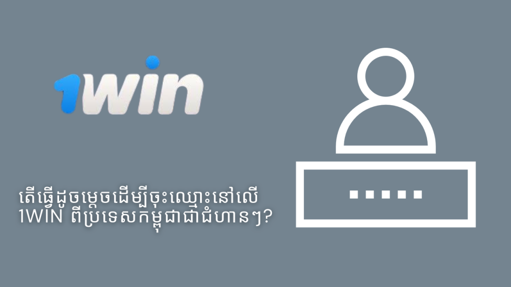 តើធ្វើដូចម្តេចដើម្បីចុះឈ្មោះនៅលើ 1Win ពីប្រទេសកម្ពុជាជាជំហានៗ?