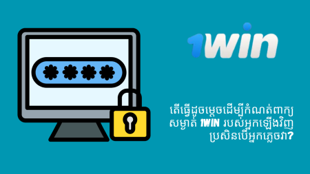តើធ្វើដូចម្តេចដើម្បីកំណត់ពាក្យសម្ងាត់ 1Win របស់អ្នកឡើងវិញ ប្រសិនបើអ្នកភ្លេចវា?