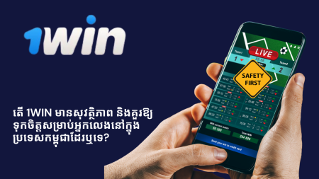 តើ 1Win មានសុវត្ថិភាព និងគួរឱ្យទុកចិត្តសម្រាប់អ្នកលេងនៅក្នុងប្រទេសកម្ពុជាដែរឬទេ?
