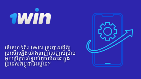 តើគេហទំព័រ 1Win ត្រូវបានធ្វើឱ្យប្រសើរឡើងយ៉ាងពេញលេញសម្រាប់អ្នកប្រើប្រាស់ទូរស័ព្ទចល័តនៅក្នុងប្រទេសកម្ពុជាដែរឬទេ?