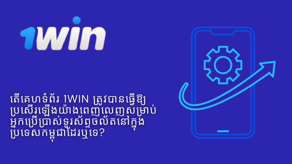 តើគេហទំព័រ 1Win ត្រូវបានធ្វើឱ្យប្រសើរឡើងយ៉ាងពេញលេញសម្រាប់អ្នកប្រើប្រាស់ទូរស័ព្ទចល័តនៅក្នុងប្រទេសកម្ពុជាដែរឬទេ?