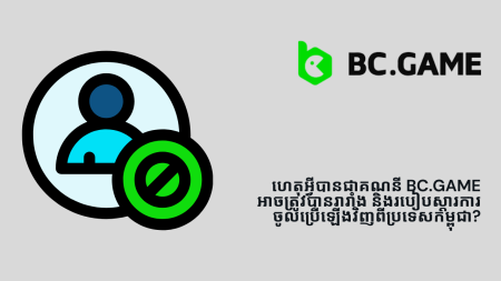 ហេតុអ្វីបានជាគណនី BC.Game អាចត្រូវបានរារាំង និងរបៀបស្តារការចូលប្រើឡើងវិញពីប្រទេសកម្ពុជា?
