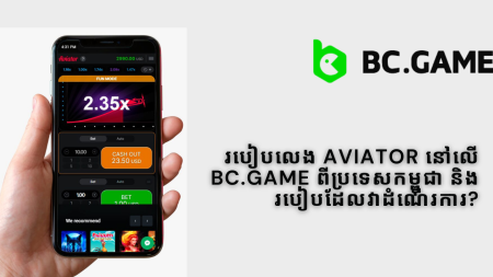 របៀបលេង Aviator នៅលើ BC.Game ពីប្រទេសកម្ពុជា និងរបៀបដែលវាដំណើរការ?