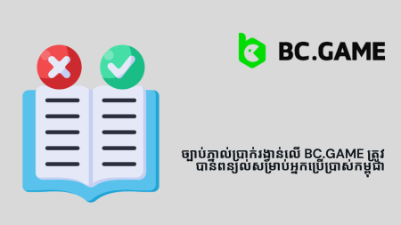 ច្បាប់ភ្នាល់ប្រាក់រង្វាន់លើ BC.Game ត្រូវបានពន្យល់សម្រាប់អ្នកប្រើប្រាស់កម្ពុជា
