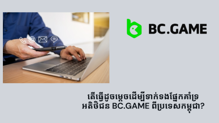 តើធ្វើដូចម្តេចដើម្បីទាក់ទងផ្នែកគាំទ្រអតិថិជន BC.Game ពីប្រទេសកម្ពុជា?