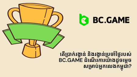 តើប្រាក់រង្វាន់ និងរង្វាន់ប្រចាំថ្ងៃរបស់ BC.Game ដំណើរការយ៉ាងដូចម្តេចសម្រាប់អ្នកលេងកម្ពុជា?