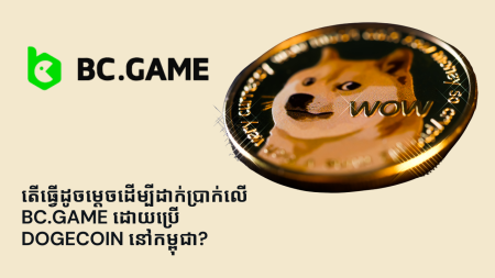 តើធ្វើដូចម្តេចដើម្បីដាក់ប្រាក់លើ BC.Game ដោយប្រើ Dogecoin នៅកម្ពុជា?