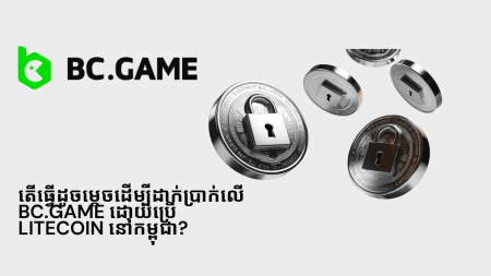 តើធ្វើដូចម្តេចដើម្បីដាក់ប្រាក់លើ BC.Game ដោយប្រើ Litecoin នៅកម្ពុជា?