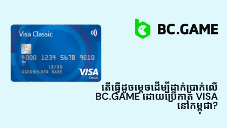 តើធ្វើដូចម្តេចដើម្បីដាក់ប្រាក់លើ BC.Game ដោយប្រើកាត Visa នៅកម្ពុជា?
