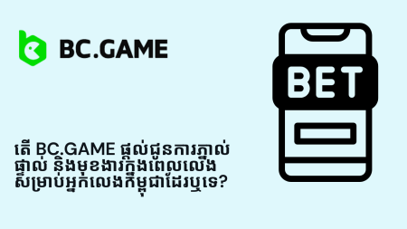 តើ BC.Game ផ្តល់ជូនការភ្នាល់ផ្ទាល់ និងមុខងារក្នុងពេលលេងសម្រាប់អ្នកលេងកម្ពុជាដែរឬទេ?