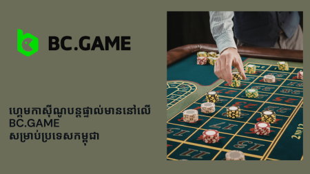 ហ្គេមកាស៊ីណូបន្តផ្ទាល់មាននៅលើ BC.Game សម្រាប់ប្រទេសកម្ពុជា