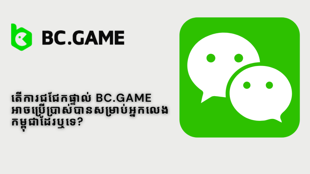 តើការជជែកផ្ទាល់ BC.Game អាចប្រើប្រាស់បានសម្រាប់អ្នកលេងកម្ពុជាដែរឬទេ?