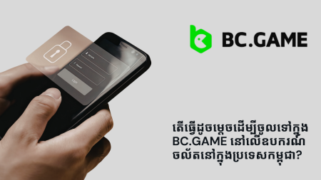 តើធ្វើដូចម្តេចដើម្បីចូលទៅក្នុង BC.Game នៅលើឧបករណ៍ចល័តនៅក្នុងប្រទេសកម្ពុជា?