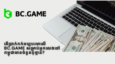 តើ​ប្រាក់​កក់​អប្បបរមា​លើ BC.Game សម្រាប់​អ្នកលេង​នៅ​កម្ពុជា​មាន​ចំនួន​ប៉ុន្មាន?