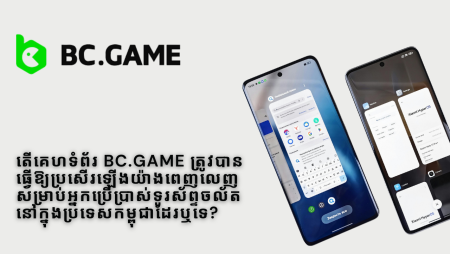 តើគេហទំព័រ BC.Game ត្រូវបានធ្វើឱ្យប្រសើរឡើងយ៉ាងពេញលេញសម្រាប់អ្នកប្រើប្រាស់ទូរស័ព្ទចល័តនៅក្នុងប្រទេសកម្ពុជាដែរឬទេ?