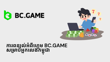 ការពន្យល់អំពីហ្គេម BC.Game សម្រាប់អ្នកលេងកម្ពុជា