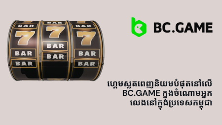 ហ្គេមស្លតពេញនិយមបំផុតនៅលើ BC.Game ក្នុងចំណោមអ្នកលេងនៅក្នុងប្រទេសកម្ពុជា
