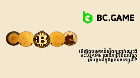 តើធ្វើដូចម្តេចដើម្បីដកប្រាក់ឈ្នះពី BC.Game ដោយប្រើរូបិយប័ណ្ណគ្រីបតូនៅក្នុងប្រទេសកម្ពុជា?