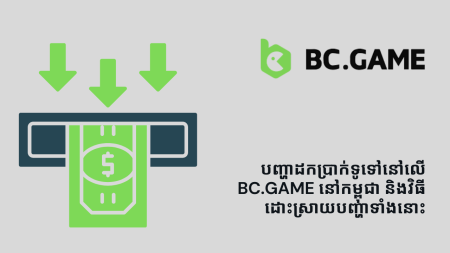 បញ្ហាដកប្រាក់ទូទៅនៅលើ BC.Game នៅកម្ពុជា និងវិធីដោះស្រាយបញ្ហាទាំងនោះ