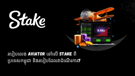 របៀបលេង Aviator នៅលើ Stake ពីប្រទេសកម្ពុជា និងរបៀបដែលវាដំណើរការ?