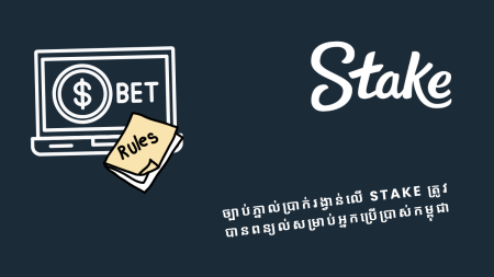 ច្បាប់ភ្នាល់ប្រាក់រង្វាន់លើ Stake ត្រូវបានពន្យល់សម្រាប់អ្នកប្រើប្រាស់កម្ពុជា