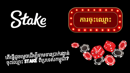 តើធ្វើដូចម្តេចដើម្បីទាមទារប្រាក់រង្វាន់ចុះឈ្មោះ Stake ពីប្រទេសកម្ពុជា?