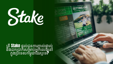 តើ Stake ផ្តល់ជូនការភ្នាល់ផ្ទាល់ និងដកប្រាក់សម្រាប់អ្នកលេងនៅក្នុងប្រទេសកម្ពុជាដែរឬទេ?
