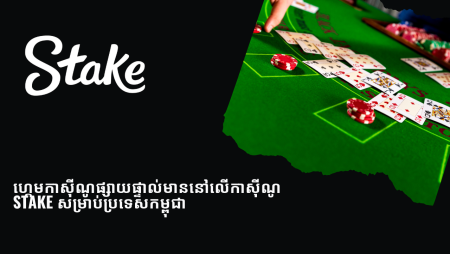 ហ្គេមកាស៊ីណូផ្សាយផ្ទាល់មាននៅលើកាស៊ីណូ Stake សម្រាប់ប្រទេសកម្ពុជា