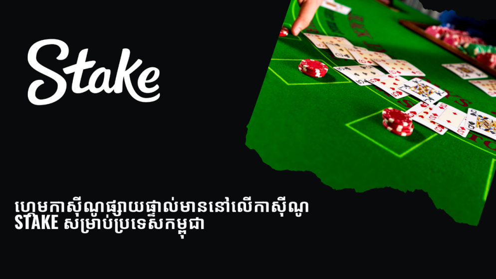 ហ្គេមកាស៊ីណូផ្សាយផ្ទាល់មាននៅលើកាស៊ីណូ Stake សម្រាប់ប្រទេសកម្ពុជា
