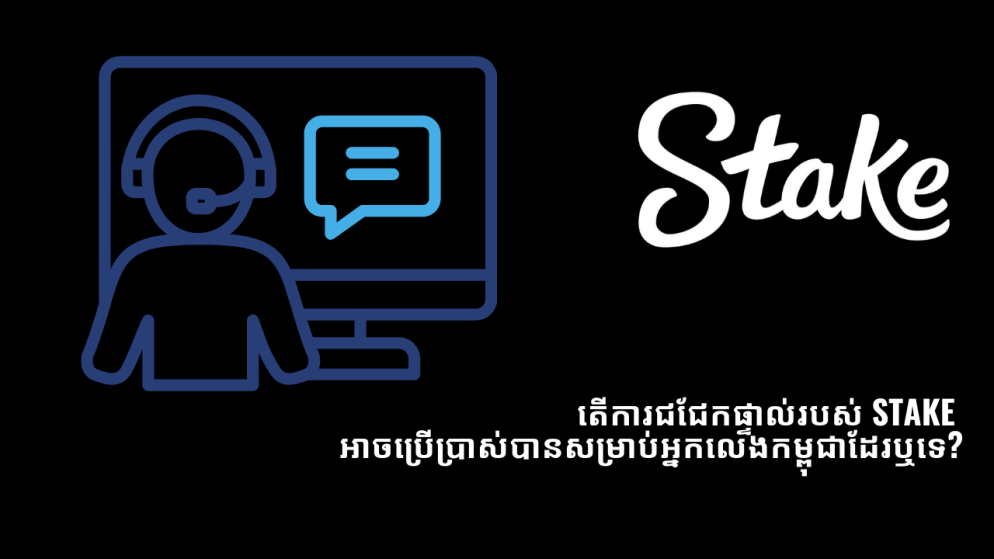 តើការជជែកផ្ទាល់របស់ Stake អាចប្រើប្រាស់បានសម្រាប់អ្នកលេងកម្ពុជាដែរឬទេ?