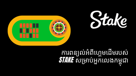 ការពន្យល់អំពីហ្គេមដើមរបស់ Stake សម្រាប់អ្នកលេងកម្ពុជា