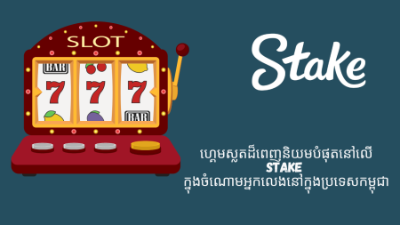 ហ្គេមស្លតដ៏ពេញនិយមបំផុតនៅលើ Stake ក្នុងចំណោមអ្នកលេងនៅក្នុងប្រទេសកម្ពុជា