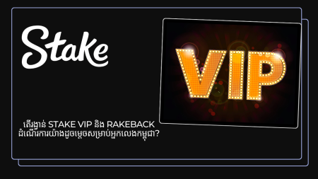 តើ​រង្វាន់ Stake VIP និង rakeback ដំណើរការ​យ៉ាង​ដូចម្តេច​សម្រាប់​អ្នកលេង​កម្ពុជា?