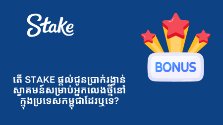 តើ Stake ផ្តល់ជូនប្រាក់រង្វាន់ស្វាគមន៍សម្រាប់អ្នកលេងថ្មីនៅក្នុងប្រទេសកម្ពុជាដែរឬទេ?