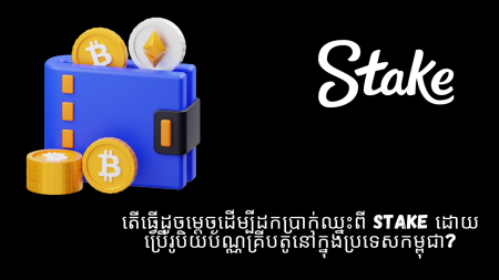 តើធ្វើដូចម្តេចដើម្បីដកប្រាក់ឈ្នះពី Stake ដោយប្រើរូបិយប័ណ្ណគ្រីបតូនៅក្នុងប្រទេសកម្ពុជា?