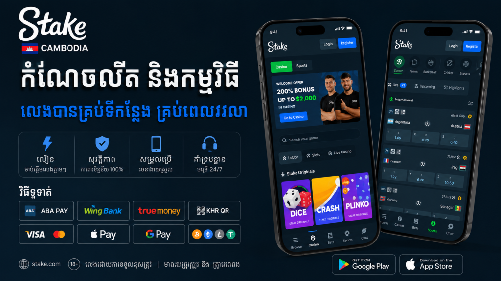 Promotional image for Stake Cambodia showing two smartphones with the app screens, Stake logo, Cambodia flag, and store badges for Google Play and App Store.