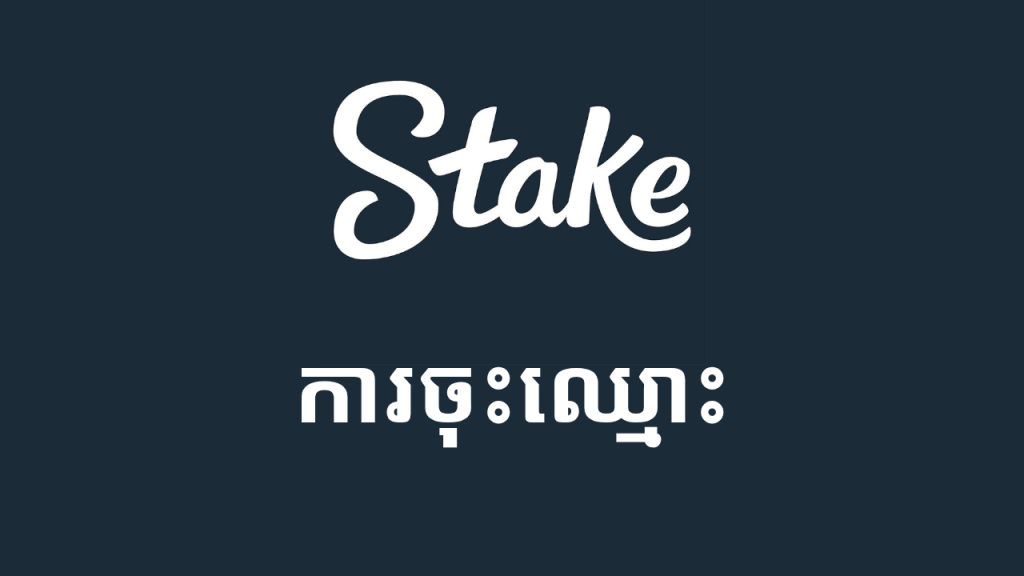 White'Stake' logo in cursive on a dark blue background, with Khmer text below.